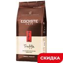 Кофе EGOISTE Truffle молотый арабика натуральный, 250г