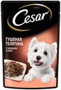 Корм для собак ЦЕЗАРЬ Тушеная телятина-овощи, 85г