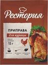 Приправа Рестория для курицы 15г