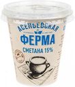 Сметана Асеньевская ферма 15%, 300 г