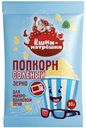 Зерно кукурузы Попкорн соленый Ёшки-матрёшки 90г