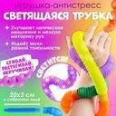 Игрушка-антистресс "Светящаяся трубка", в ассортименте