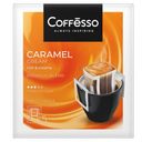Кофе COFFESSO Caramel Cream молотый, 5х10г, 50г 