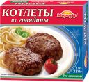 Котлеты МОРОЗКО, говядина, 330г