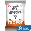 Творог МОЛОЧНАЯ ЛЕГЕНДА 9% 180г 