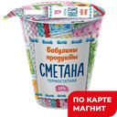 БАБУЛИНЫ ПРОДУКТЫ Сметана 20% 300г пл/ст (Сатурн ФХ) :6