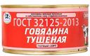 Говядина ОМКК тушеная в собственном соку первый сорт, 325г