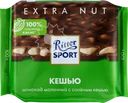 Шоколад молочный RITTER SPORT с соленым кешью
