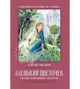 Книга Аленький цветочек сказка ключницы Пелагеи
