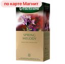 Чай черный ГРИНФИЛД, Спринг Мелоди, 25 пакетиков