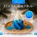 Свеча новогодняя "Ёлочка", Снежное кружево, 7,5 см, в ассортименте