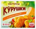 Наггетсы Стародворье Курушки 250г