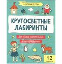 Книга В добрый путь Кругосветные лабиринты 1шт.