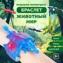 Игрушка-антистресс "Браслет "Животный мир", в ассортименте