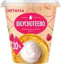 Сметана Вкуснотеево 20% БЗМЖ 300г