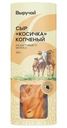 Сыр Выручай Косичка копченый 40% БЗМЖ 100г