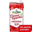 Молоко ДОМИК В ДЕРЕВНЕ, стерилизованное, 3,2%, 950г