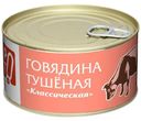 Говядина Классическая тушеная Пр!ст, 325г