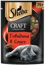 Влажный корм Sheba Craft Collection Рубленые кусочки говядина в соусе для кошек 75 г