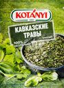 Приправа KOTANYI Коллекция трав, Кавказские травы, 9г