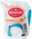Сливки 10% Вкуснотеево ультрапастеризованные Молвест м/у, 125 мл