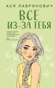 Книга А. Лавринович Все из-за тебя, 16+