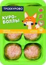 Тефтели из курицы ТРОЕКУРОВО Куроболлы, 450г