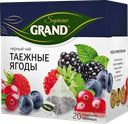 Чай ГРАНД СУПРИМ черный байховый Таежные ягоды, 20пирамидок 