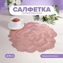 Салфетка сервировочная "Цветок", With Love, 38 см, в ассортименте