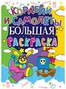 Большая раскраска Корабли и самолёты, 12 стр.
