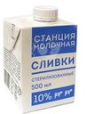 Сливки Станция Молочная стерилизованные 10% БЗМЖ 500мл