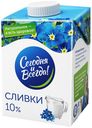 Сливки питьевые «Сегодня и Всегда» ультрапастеризованные 10%, 500 мл