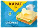 Сыр плавленый Карат Сливочный слайсы 130 г