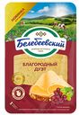 Сыр БЕЛЕБЕЕВСКИЙ Благородный дуэт нарезка 50%, 140г