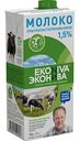 Молоко ультрапастеризованное Эконива 1,5%, 1 л