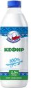 Кефир БЕЛЫЙ МЕДВЕДЬ 2,5%, 900г