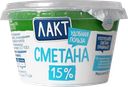 Сметана ЛАКТ 15% ГОСТ, без змж, 180г