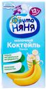 Молочный коктейль 2,1% «ФрутоНяня» Банан, 200 мл