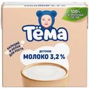 Молоко Тёма детское 3.2% с 3 лет, 500мл