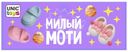 Игрушка Unic-Toys Моти