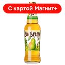 BON SEASON PEAR Сидр газ паст сладк 4,5% 0,4л ст/б(Инбев):24