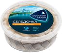 Сельдь Русское Море Традиционный посол с ароматом дыма филе кусочки 500 г
