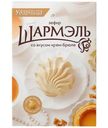 Зефир Шармэль крем-брюле, 255г