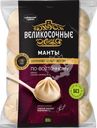 Манты СИБИРСКИЙ ГУРМАН Великосочные, 800г