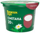 Сметана Бежин луг 20% БЗМЖ 180 г