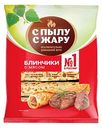 Блинчики быстрозамороженные С пылу С жару с мясом, 360 г