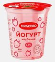 Йогурт Милково Клубника 2.5% 400г