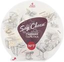 Сырная тарелка Say Cheese №7, 185г