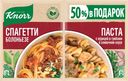 Смесь для приготовления KNORR На второе Паста болоньезе и Паста в сливочном соусе, 49г