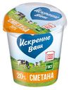 Сметана 20% "Искренне Ваш", 315 г